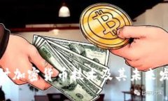 深入探讨加密货币技术及