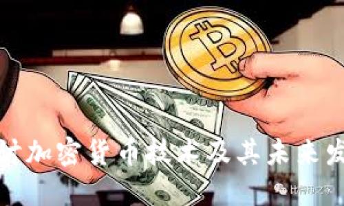 深入探讨加密货币技术及其未来发展趋势