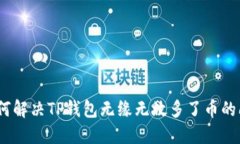 : 如何解决TP钱包无缘无故