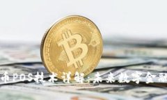 加密货币POS技术详解：未