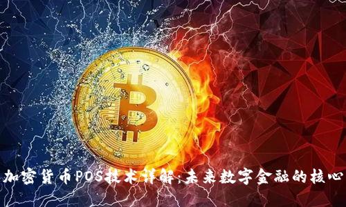 加密货币POS技术详解：未来数字金融的核心