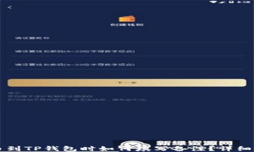 
转币到TP钱包时如何填写备注？详细指南