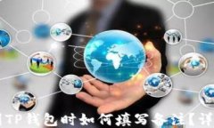 转币到TP钱包时如何填写备