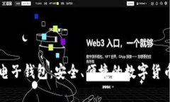 瑞典加密货币电子钱包：