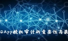 TP钱包DApp授权审计的重要