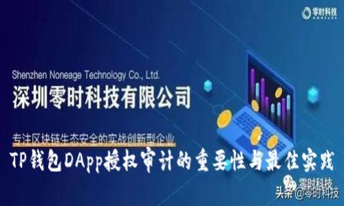 TP钱包DApp授权审计的重要性与最佳实践