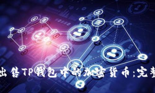 如何出售TP钱包中的加密货币：完整指南