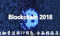 如何高效批量注册TP钱包：