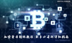 加密货币转账教程：新手
