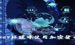 如何在Docker环境中使用加