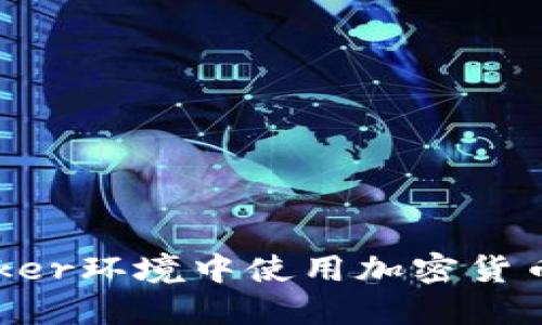 如何在Docker环境中使用加密货币：全面指南