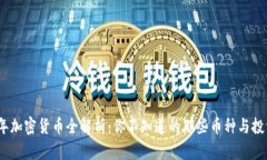 2023年加密货币全解析：你