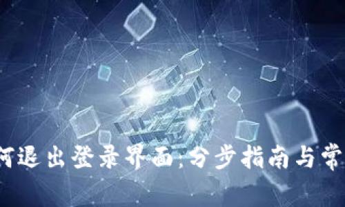 t p钱包如何退出登录界面：分步指南与常见问题解答