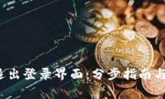 t p钱包如何退出登录界面
