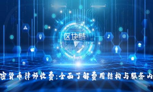 加密货币律师收费：全面了解费用结构与服务内容
