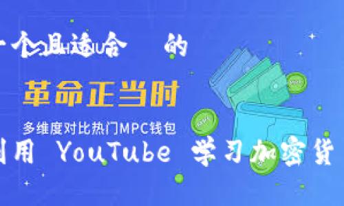 思考一个且适合  的


如何利用 YouTube 学习加密货币投资