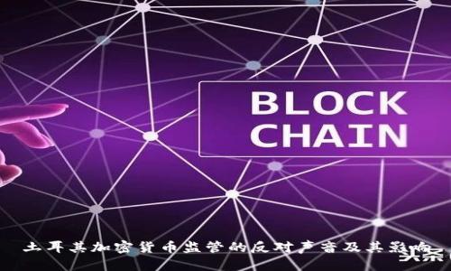 土耳其加密货币监管的反对声音及其影响