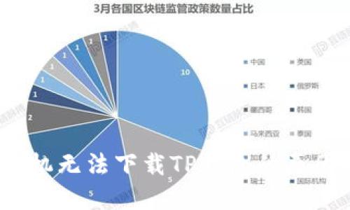 biaso华为手机无法下载TP钱包的原因及解决方案