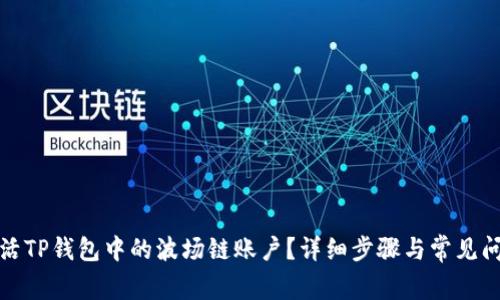 如何激活TP钱包中的波场链账户？详细步骤与常见问题解答