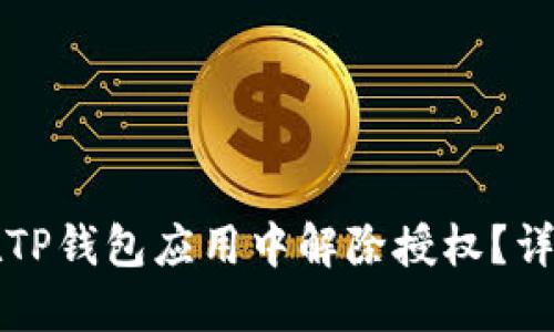 如何在TP钱包应用中解除授权？详细指南