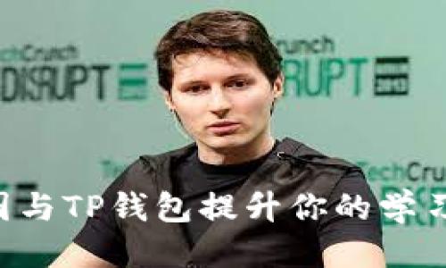 优质
如何利用SAT智图与TP钱包提升你的学习与金融管理效率