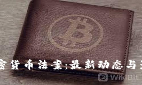 印度加密货币法案：最新动态与影响分析