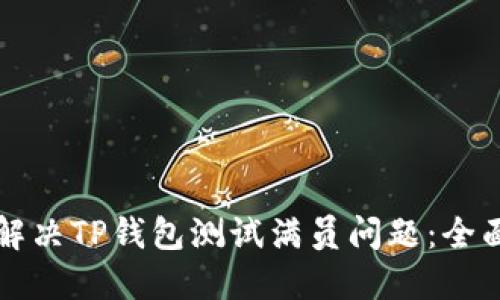 如何解决TP钱包测试满员问题：全面指南