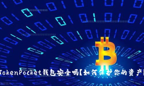 TokenPocket钱包安全吗？如何保护你的资产？