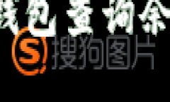 如何使用TP钱包查询余额？
