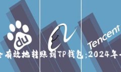 如何安全有效地转账到T