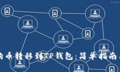如何将狗狗币转移到TP钱包