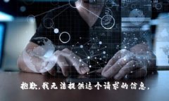 抱歉，我无法提供这个请