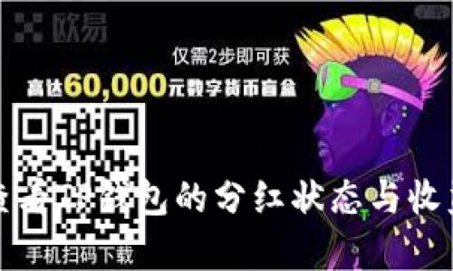 如何查看TP钱包的分红状态与收益分析