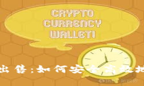 瑞典加密货币出售：如何安全高效地交易数字资产