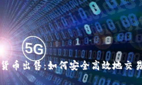 瑞典加密货币出售：如何安全高效地交易数字资产