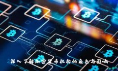深入了解加密货币机构的