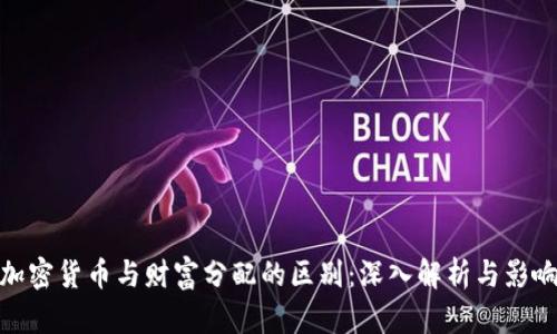 加密货币与财富分配的区别：深入解析与影响