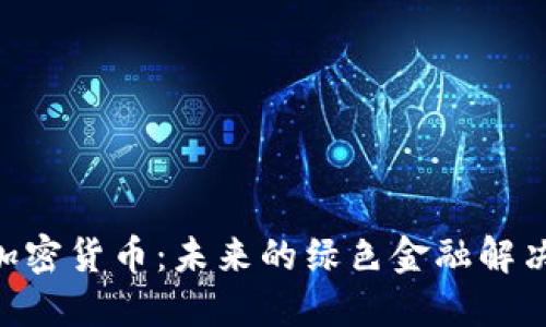 GRC加密货币：未来的绿色金融解决方案