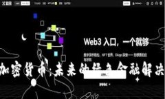 GRC加密货币：未来的绿色