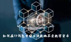 如何在TP钱包中安全便捷地