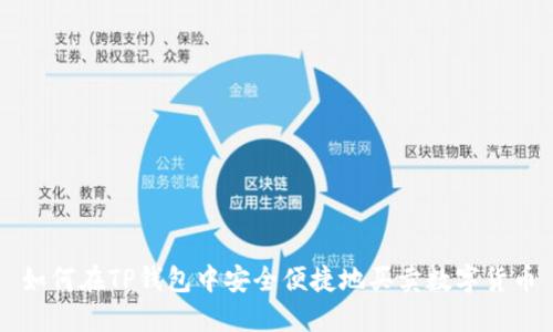如何在TP钱包中安全便捷地买卖数字货币