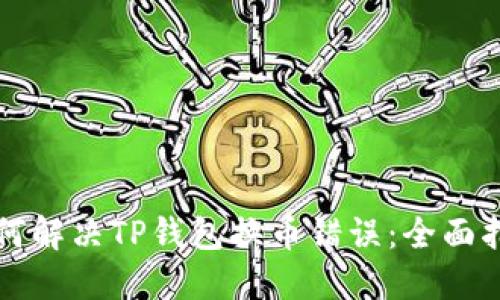 如何解决TP钱包换币错误：全面指南