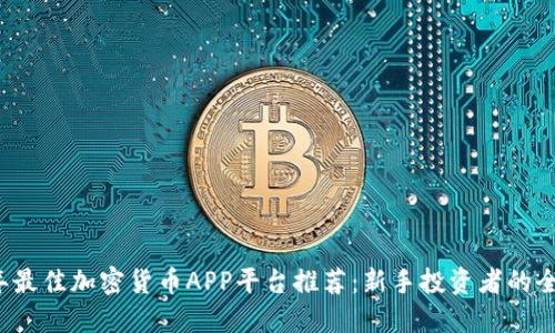 2023年最佳加密货币APP平台推荐：新手投资者的全面指南