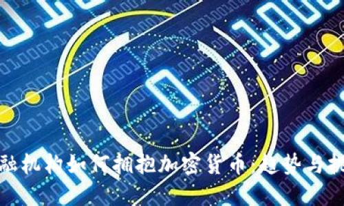 金融机构如何拥抱加密货币：趋势与挑战