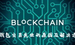 TP钱包交易失败的原因及解