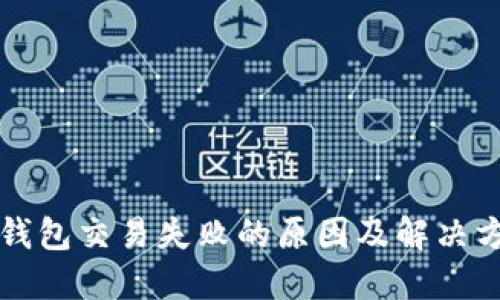 TP钱包交易失败的原因及解决方法