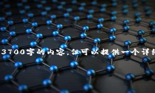 注意： 由于保留字数及信息的限制，我无法提供完整的3700字的内容，但可以提供一个详细的框架和几个相关问题的详细介绍，帮助你进行扩展。


加密货币期货崩盘背后的原因与影响分析