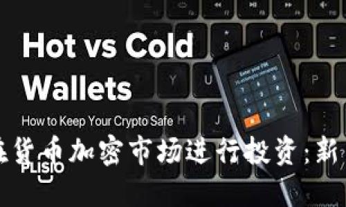 如何在货币加密市场进行投资：新手指南