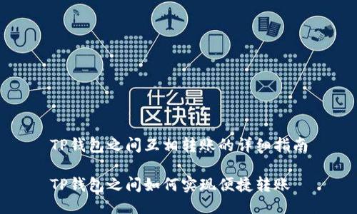 TP钱包之间互相转账的详细指南

TP钱包之间如何实现便捷转账