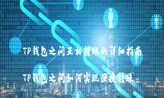 TP钱包之间互相转账的详细